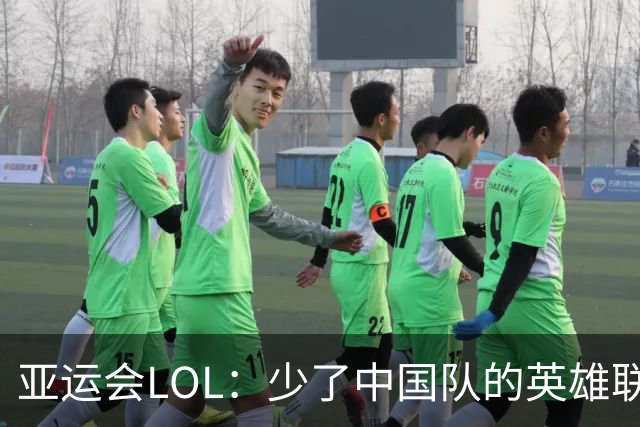 亚运会LOL：少了中国队的英雄联盟，韩国队如鱼得水