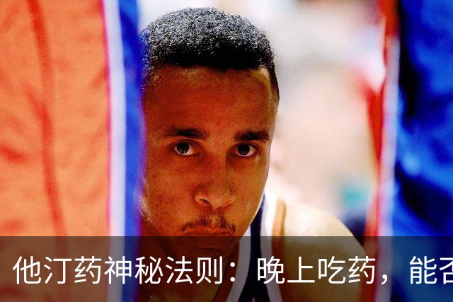 他汀药神秘法则：晚上吃药，能否救回你的血脂危机？