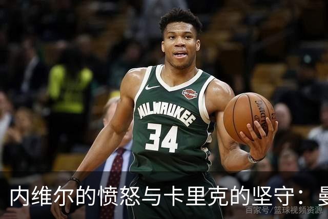 内维尔的愤怒与卡里克的坚守：曼联的五味杂陈