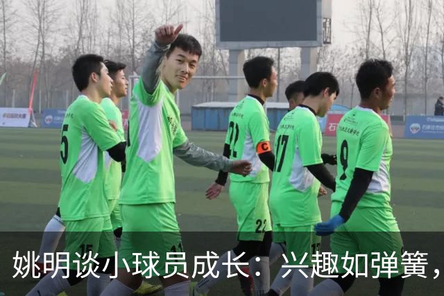 姚明谈小球员成长：兴趣如弹簧，助力飞跃篮球梦想