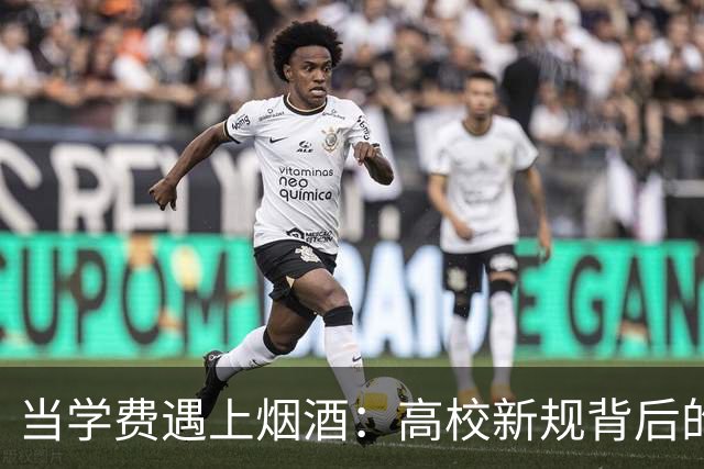 当学费遇上烟酒：高校新规背后的无奈与思考