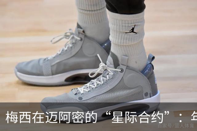 梅西在迈阿密的“星际合约”：年薪专家说，收入可笑的高！