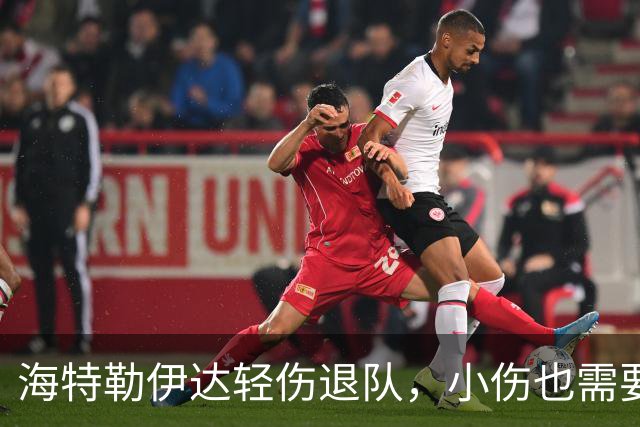 海特勒伊达轻伤退队，小伤也需要好好养！