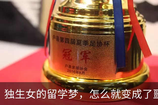 独生女的留学梦，怎么就变成了噩梦？