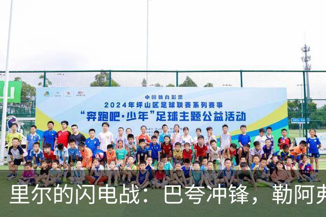 里尔的闪电战：巴夸冲锋，勒阿弗尔当场解围红牌！