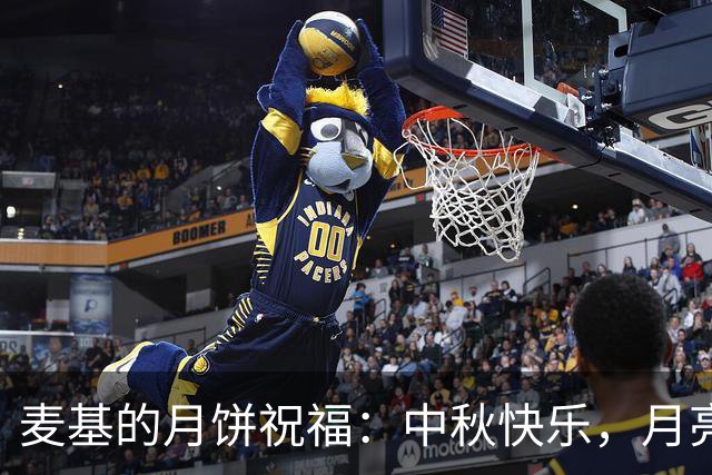 麦基的月饼祝福：中秋快乐，月亮代表我的心！