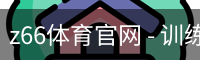 z66体育官网 - 训练服务用户中心